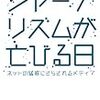 ジャーナリズムが亡びる日―ネットの猛威にさらされるメディア