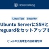 Ubuntu ServerにSSHとWireguardをセットアップする