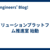 AIソリューションプラットフォーム推進室 始動