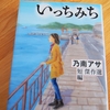 乃南アサ「いっちみち」のあらすじと感想