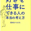 10年後に後悔しないために！岡崎かつひろ さん著書の「"好き"を仕事にできる人の本当の考え方」