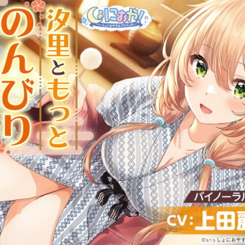 【同人ASMRレビュー】【おっとり後輩大学生と湯けむりASMR】しょにおや!～いっしょにおやすみプロジェクト～ 汐里ともっとのんびり過ごしませんか?【CV:上田麗奈】【上田麗奈】