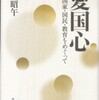 『愛国心―国家・国民・教育をめぐって』市川昭午(学術出版会　日本図書センター〔発売〕 )