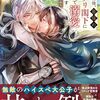 【ラノベレビュー】拾われた俺、最強のスパダリ閣下に全力で溺愛されてます 迷い子の月下美人【エウラ 】