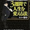 世界の大富豪２０００人がこっそり教えてくれた３週間で人生を変える法