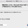 Word 2016 for Macの文章校正機能が壊れている