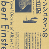 公表する意図のなかった個人的日記に記録された百年前の日本人の実像　『アインシュタインの旅行日記』アルバート・アインシュタイン著
