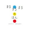 もうすぐ2歳になる我が子の最近お気に入りの絵本