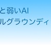 【G検定】人工知能分野の問題 その2