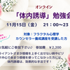 【オンライン】「体内誘導」勉強会11月15日（金）開催【講師】蒼山 真悠
