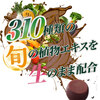 酵素サプリを飲むならやっぱり生酵素！！【返金保証付き】業界トップクラスの310種類配合の酵素丸剤のまあるい旬生酵素でダイエット！初回は907円だから今すぐ試そう！