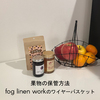 【インテリア雑貨】fog linen workのワイヤーバスケットで果物をおしゃれに保管。