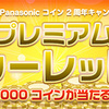 【CLUB Panasonic】 最大10,000コイン（9000ANAマイル）が当たる！ クラブPコイン2周年プレミアムルーレット開催中！