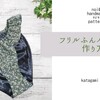 ふんパンツ(ふんどしパンツ)のフリル付きの作り方