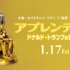 セバスチャン・スタンの演技がトリハダモノ〜「アプレンティス　ドナルド・トランプの創り方」