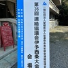 別会の県大会