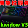 【Blackwidow V3 Pro レビュー】まさに全部入り！機能性最強ゲーミングキーボードがRazerから出たぞ！