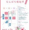 4/16 なんぱち縁起市のお知らせ