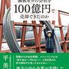 『なぜ、おばちゃん社長は価値ゼロの会社を100億円で売却できたのか』　平美都江