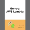 「Goで学ぶAWS Lambda」から学んだこと。