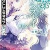 枯野瑛 『終末なにしてますか？異伝　リーリァ・アスプレイ #02』 （スニーカー文庫）