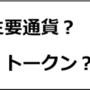 トークンと暗号通貨