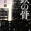 【８２８冊目】池井戸潤『鉄の骨』