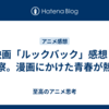 映画「ルックバック」感想・考察。漫画にかけた青春が熱い