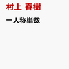 【新刊案内】出る本、出た本、気になる新刊！村上春樹の短編集「一人称単数」！ヨシタケシンスケの新刊はなんと２冊、原田マハ「アノニム」が文庫に！（2020.7/3週）