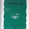 薮内清「中国の科学文明」（岩波新書）薮内清「中国の科学文明」（岩波新書）　なぜ四大文明発祥地では優れた技術を生まれても、科学は生まれなかったか。