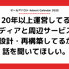 20年以上運営してるメディアと周辺サービスの再設計・再構築してるから話を聞いてほしい