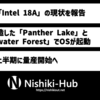 Intel、「Intel 18A」プロセスの現状と、2025年前半に量産を開始する予定を発表
