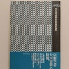 「大川周明世界宗教思想史論集」その他大川周明をめぐる読書メモ