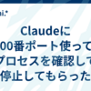 Claudeに3000番ポート使ってるプロセスを確認して停止してもらった