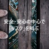 安全・安心・安定の社会で「リスク」を叫ぶ｜今日と同じ明日はくるか？