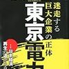 東京電力の損害賠償支援スキーム決まる。要するに政官財馴れ合いの“国有化”ということ？