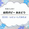 幼児ポピー あおどり（年長さん向け教材 ）を口コミ・レビューしてみたよ。