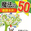 【読書】協同学習への音読。堀裕嗣・山下幸 編、研究集団ことのは著『魔法の「音読ネタ」50』