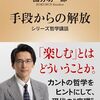 國分功一郎 著『手段からの解放』より。楽しむとはどういうことなのだろう。