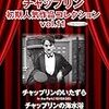 映画に感謝を捧ぐ！　「チャップリンのいたずら」