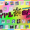 アイドル楽曲大賞2022年に投票しました！