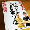 【新刊レビュー】ホリエモンとキンコン西野の『バカとつき合うな』は不変の成功法則を語っている