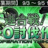 ９月前半レイド2019年