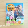 【図鑑】MOVE『日本の歴史』を買って大正解！歴史学習の補助的活用にもオススメです！！