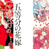 【五等分の花嫁】無料で漫画を読む４つの方法を紹介！【知らなきゃ損】