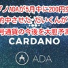 カルダノADAが5月中に200円突破を 的中させただいくんが暗号通貨の今後を大胆予測‼️  