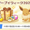 【ポケモンスリープ】「イーブイウィーク2024パック」はお得なのか！？買いなのか！？