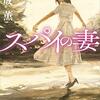スパイの妻 (講談社文庫)