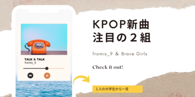 【KPOP注目の２組】fromis_9＆Brave girls 新曲発表