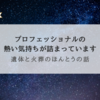 『遺体と火葬のほんとうの話』プロフェッショナルの熱い思い！